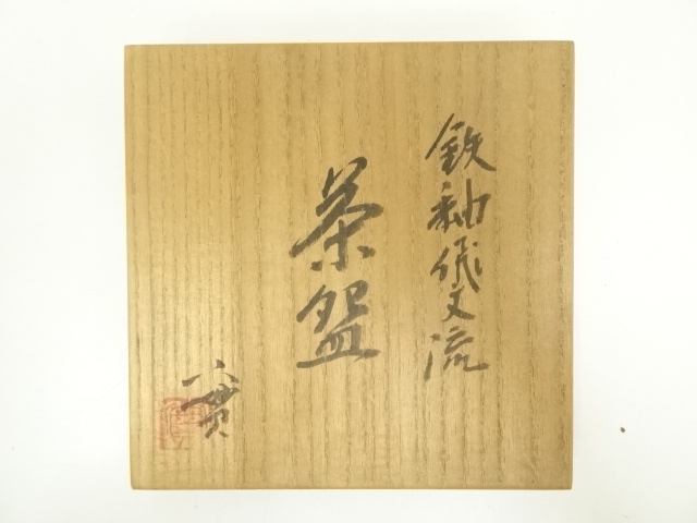 道具 ] - 道具 京焼 西川實造 鉄釉流飛文茶碗（共箱） | ネット